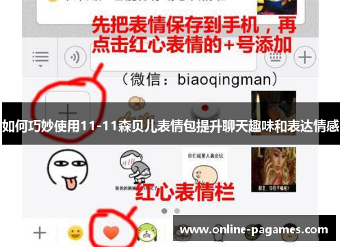 如何巧妙使用11-11森贝儿表情包提升聊天趣味和表达情感 如何巧妙使用11-11森贝儿表情包提升聊天趣味和表达情感