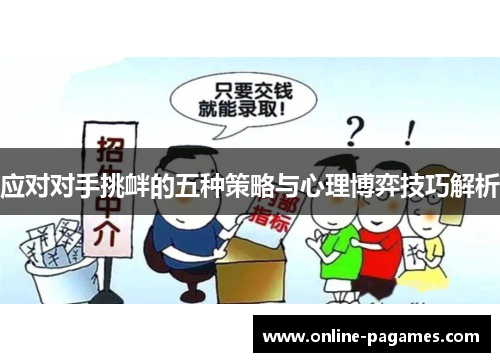 应对对手挑衅的五种策略与心理博弈技巧解析