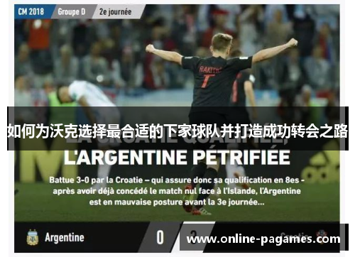 如何为沃克选择最合适的下家球队并打造成功转会之路 如何为沃克选择最合适的下家球队并打造成功转会之路