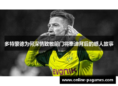 多特蒙德为何深情致敬前门将泰迪背后的感人故事