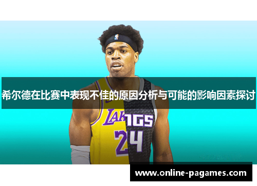 希尔德在比赛中表现不佳的原因分析与可能的影响因素探讨 希尔德在比赛中表现不佳的原因分析与可能的影响因素探讨