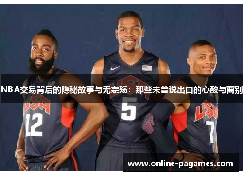 NBA交易背后的隐秘故事与无奈殇:那些未曾说出口的心酸与离别 NBA交易背后的隐秘故事与无奈殇:那些未曾说出口的心酸与离别