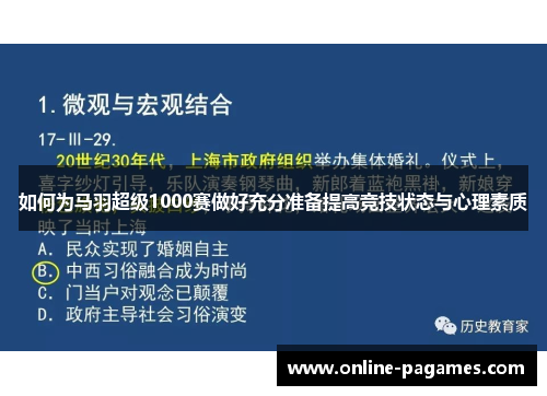 如何为马羽超级1000赛做好充分准备提高竞技状态与心理素质 如何为马羽超级1000赛做好充分准备提高竞技状态与心理素质