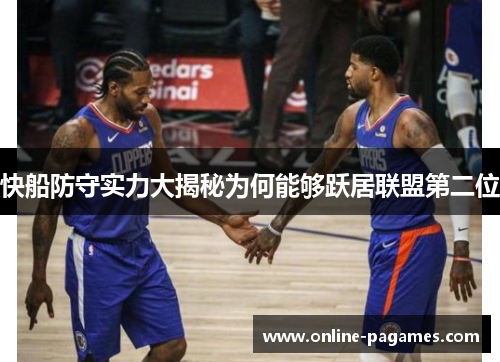 快船防守实力大揭秘为何能够跃居联盟第二位 快船防守实力大揭秘为何能够跃居联盟第二位
