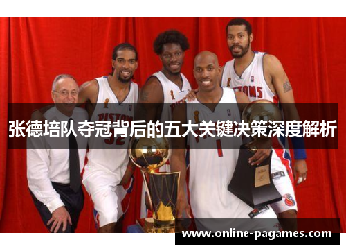 张德培队夺冠背后的五大关键决策深度解析 张德培队夺冠背后的五大关键决策深度解析