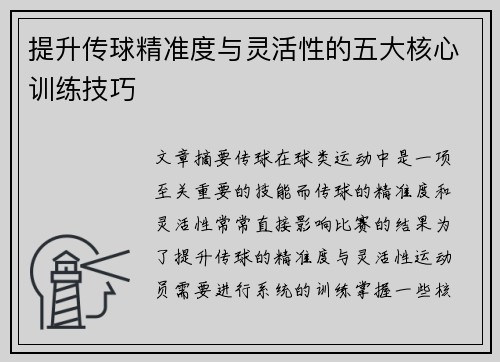 提升传球精准度与灵活性的五大核心训练技巧