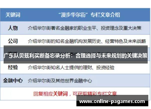 广东队贝兹利买断备忘录分析：合理选择与未来规划的关键决策