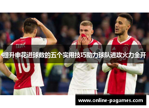 提升申花进球数的五个实用技巧助力球队进攻火力全开