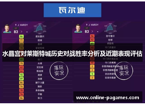 水晶宫对莱斯特城历史对战胜率分析及近期表现评估 水晶宫对莱斯特城历史对战胜率分析及近期表现评估