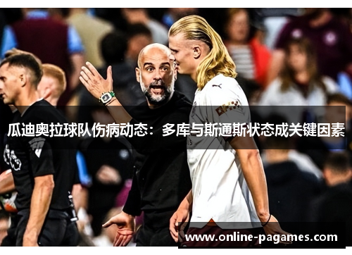 瓜迪奥拉球队伤病动态:多库与斯通斯状态成关键因素 瓜迪奥拉球队伤病动态:多库与斯通斯状态成关键因素