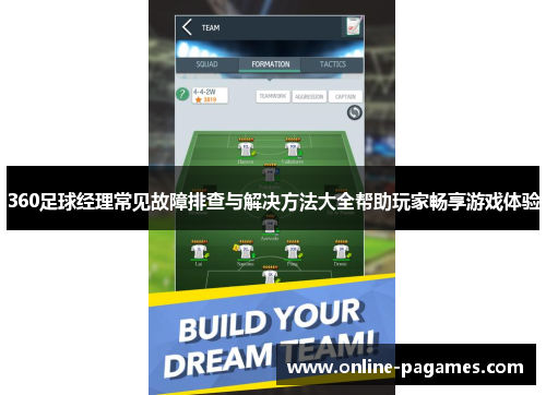 360足球经理常见故障排查与解决方法大全帮助玩家畅享游戏体验 360足球经理常见故障排查与解决方法大全帮助玩家畅享游戏体验