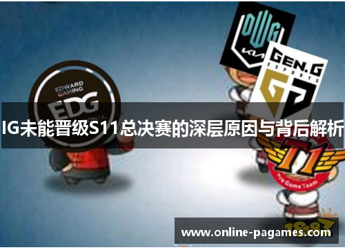 IG未能晋级S11总决赛的深层原因与背后解析