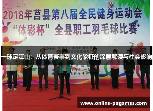 一球定江山：从体育赛事到文化象征的深层解读与社会影响