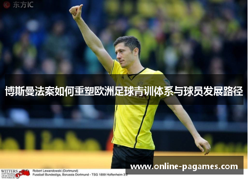 博斯曼法案如何重塑欧洲足球青训体系与球员发展路径