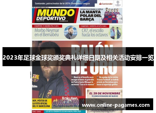 2023年足球金球奖颁奖典礼详细日期及相关活动安排一览 2023年足球金球奖颁奖典礼详细日期及相关活动安排一览