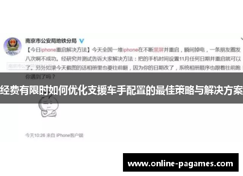 经费有限时如何优化支援车手配置的最佳策略与解决方案