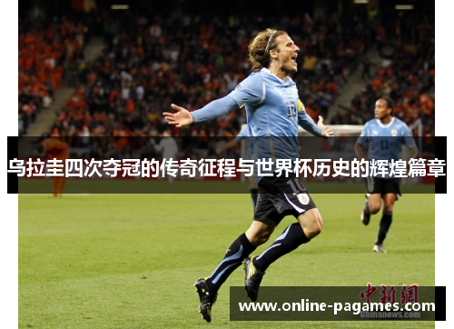 乌拉圭四次夺冠的传奇征程与世界杯历史的辉煌篇章
