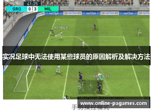 实况足球中无法使用某些球员的原因解析及解决方法