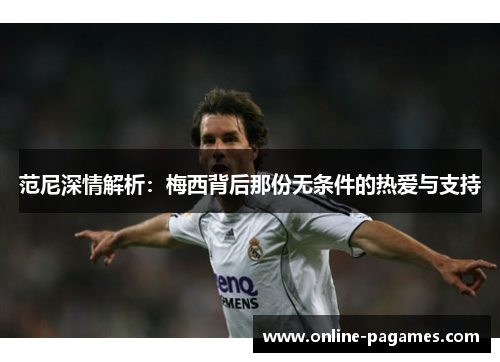 范尼深情解析：梅西背后那份无条件的热爱与支持