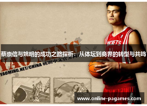 蔡崇信与姚明的成功之路探析：从体坛到商界的转型与共鸣