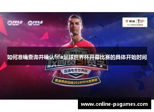 如何准确查询并确认fifa足球世界杯开幕比赛的具体开始时间 如何准确查询并确认fifa足球世界杯开幕比赛的具体开始时间