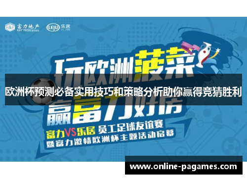 欧洲杯预测必备实用技巧和策略分析助你赢得竞猜胜利
