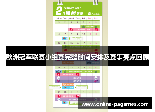 欧洲冠军联赛小组赛完整时间安排及赛事亮点回顾