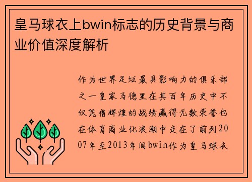 皇马球衣上bwin标志的历史背景与商业价值深度解析