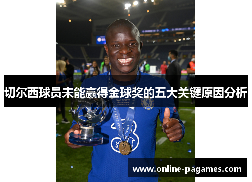 切尔西球员未能赢得金球奖的五大关键原因分析
