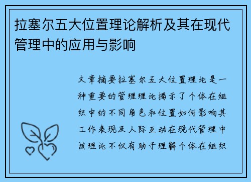 拉塞尔五大位置理论解析及其在现代管理中的应用与影响