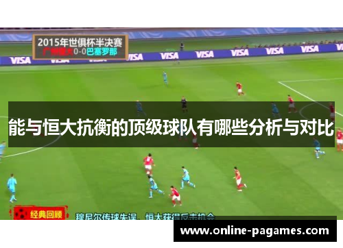 能与恒大抗衡的顶级球队有哪些分析与对比 能与恒大抗衡的顶级球队有哪些分析与对比