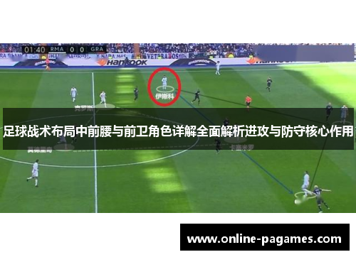 足球战术布局中前腰与前卫角色详解全面解析进攻与防守核心作用