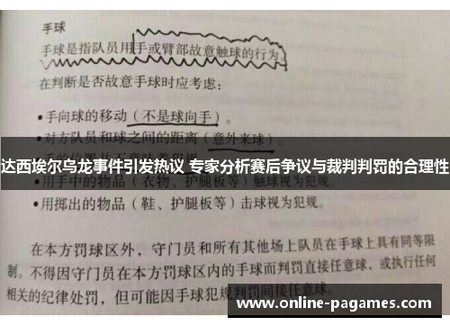 达西埃尔乌龙事件引发热议 专家分析赛后争议与裁判判罚的合理性
