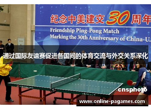 通过国际友谊赛促进各国间的体育交流与外交关系深化