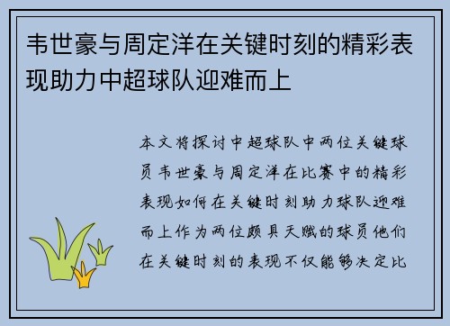 韦世豪与周定洋在关键时刻的精彩表现助力中超球队迎难而上