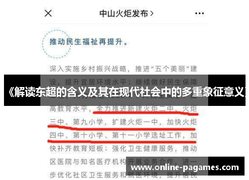 《解读东超的含义及其在现代社会中的多重象征意义》 《解读东超的含义及其在现代社会中的多重象征意义》