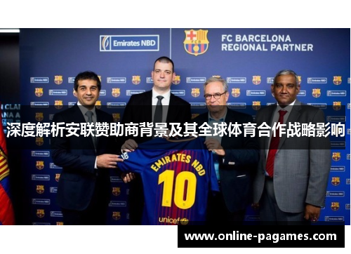深度解析安联赞助商背景及其全球体育合作战略影响 深度解析安联赞助商背景及其全球体育合作战略影响