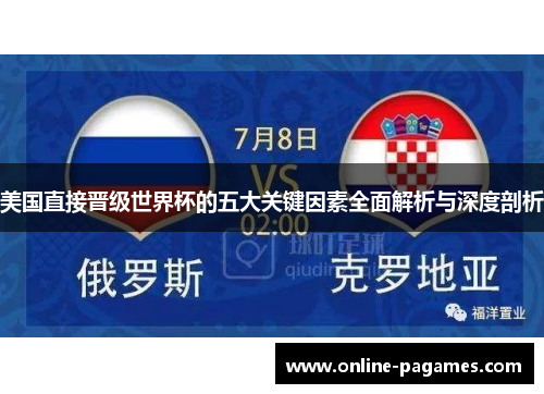 美国直接晋级世界杯的五大关键因素全面解析与深度剖析 美国直接晋级世界杯的五大关键因素全面解析与深度剖析