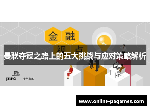 曼联夺冠之路上的五大挑战与应对策略解析