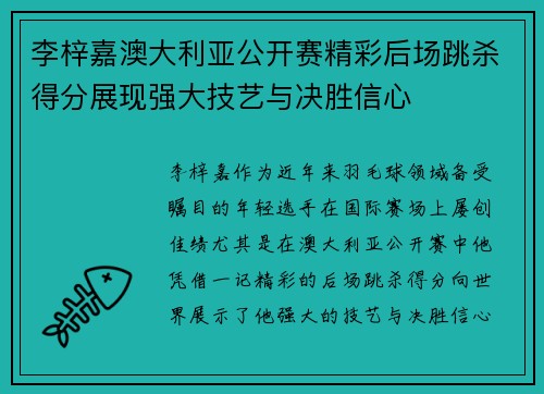 李梓嘉澳大利亚公开赛精彩后场跳杀得分展现强大技艺与决胜信心