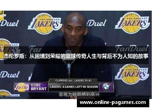 杰伦罗斯：从困境到荣耀的篮球传奇人生与背后不为人知的故事