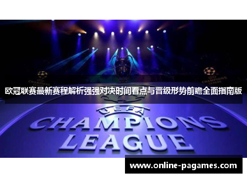 欧冠联赛最新赛程解析强强对决时间看点与晋级形势前瞻全面指南版