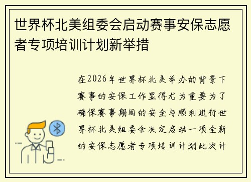 世界杯北美组委会启动赛事安保志愿者专项培训计划新举措