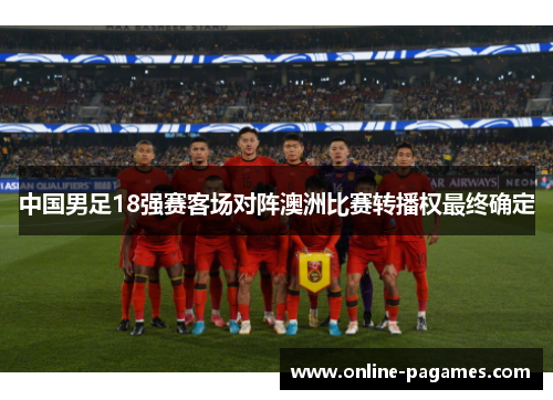 中国男足18强赛客场对阵澳洲比赛转播权最终确定