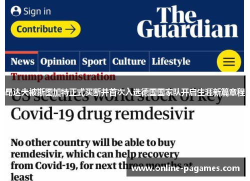 昂达夫被斯图加特正式买断并首次入选德国国家队开启生涯新篇章程