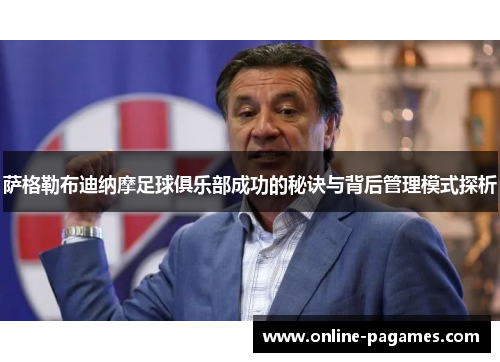 萨格勒布迪纳摩足球俱乐部成功的秘诀与背后管理模式探析