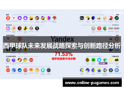 西甲球队未来发展战略探索与创新路径分析