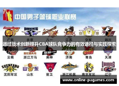 通过战术创新提升CBA球队竞争力的有效途径与实践探索