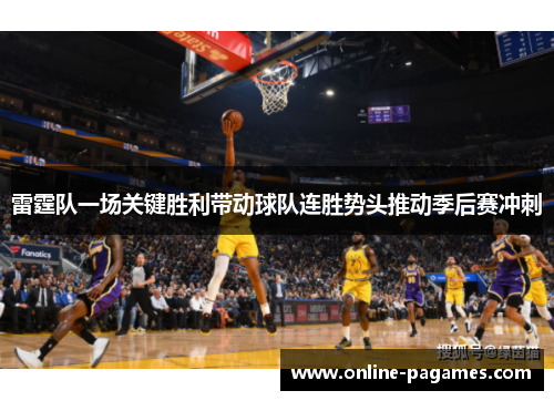 雷霆队一场关键胜利带动球队连胜势头推动季后赛冲刺