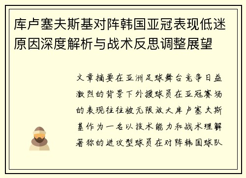 库卢塞夫斯基对阵韩国亚冠表现低迷原因深度解析与战术反思调整展望